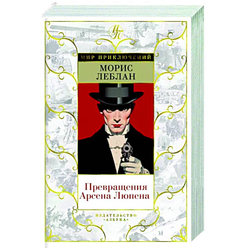 Превращения Арсена Люпена Превращения Арсена Люпена