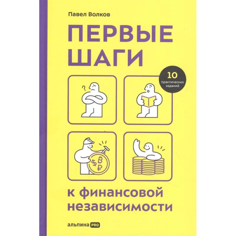 Первые шаги к финансовой независимости. Волков П.