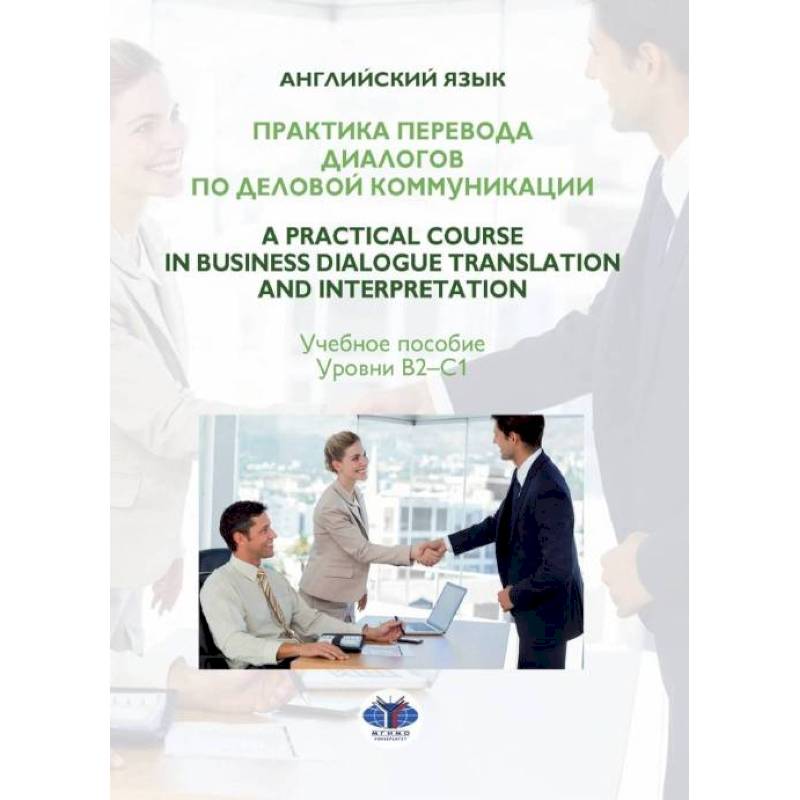 Практика перевода диалогов по деловой коммуникации. A Practical Course in Business Dialogue Translation and Interpretation. Учебное пособие. Уровни В2-С1.