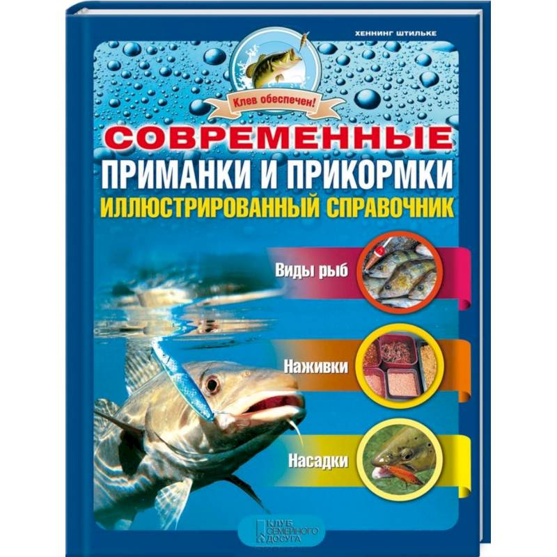 Современные приманки и прикормки. Иллюстрированный справочник
