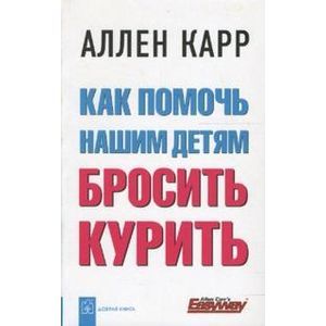 Как помочь нашим детям бросить курить