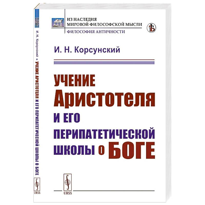 Учение Аристотеля и его перипатетической школы о боге Учение Аристотеля и его перипатетической школы о боге