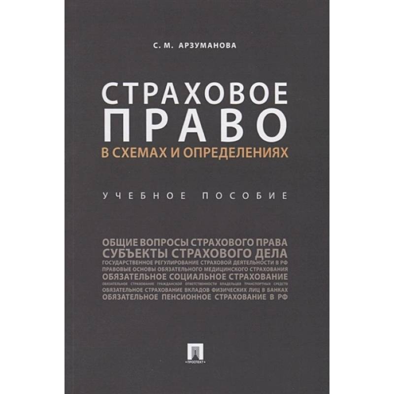Страховое право в схемах и определениях. Учебное пособие Страховое право в схемах и определениях. Учебное пособие