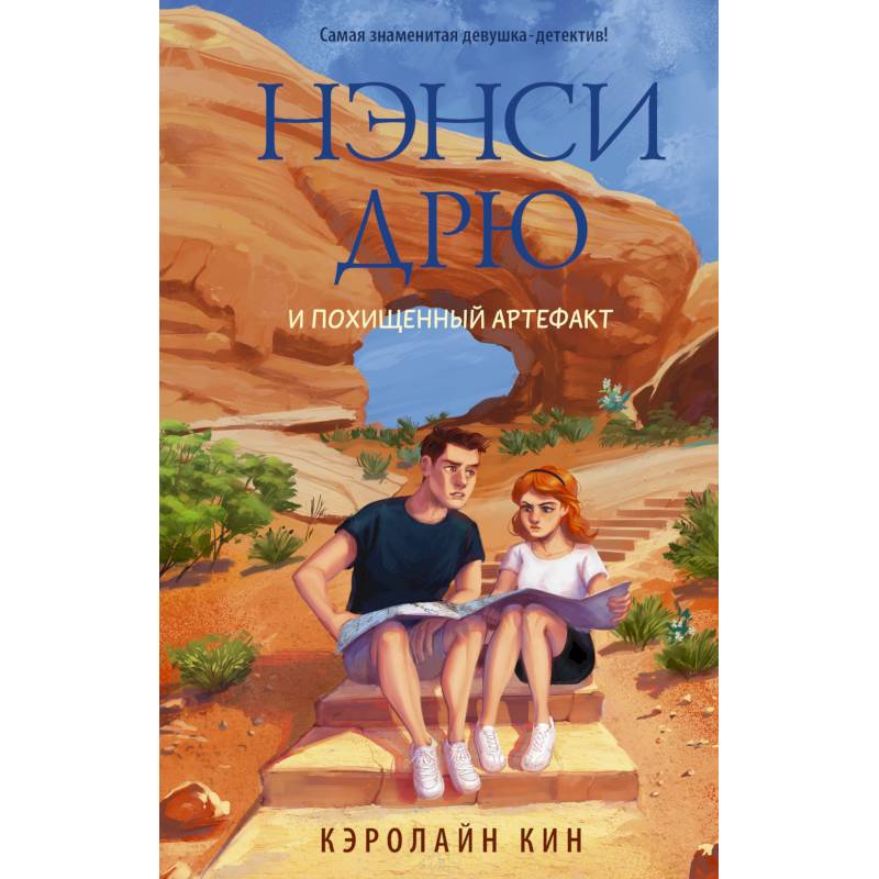 Нэнси Дрю и похищенный артефакт Нэнси Дрю и похищенный артефакт