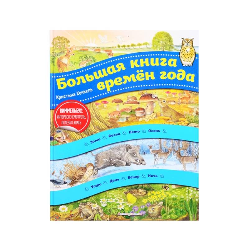 Большая книга времен года