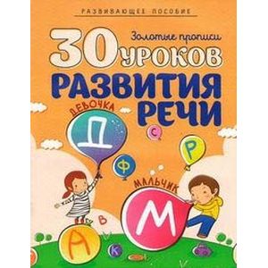 30 уроков развития речи. Полный курс подготовки к школе