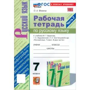 Русский язык. 7 класс. Рабочая тетрадь