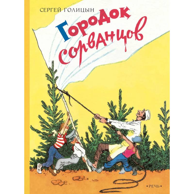 Городок сорванцов Городок сорванцов