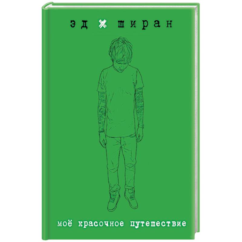 Мое красочное путешествие