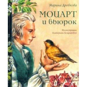 Моцарт и вьюрок Моцарт и вьюрок