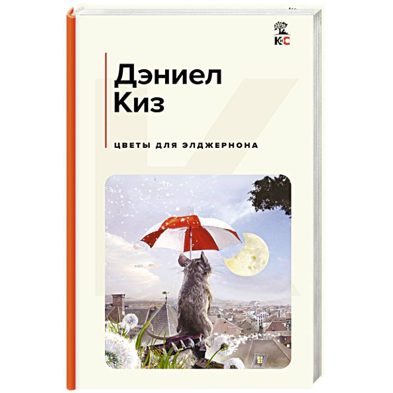 Цветы для Элджернона