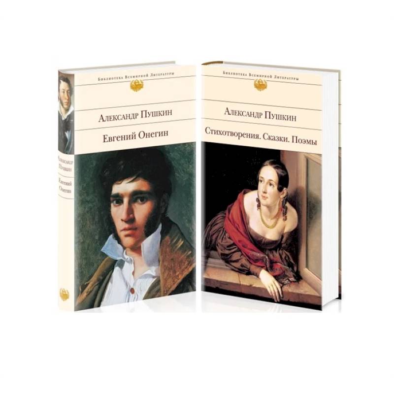 А. Пушкин. Поэтические произведения великого поэта:  Евгений Онегин. Стихотворения. Сказки. Поэмы (комплект из 2 книг)