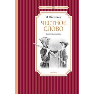 Честное слово