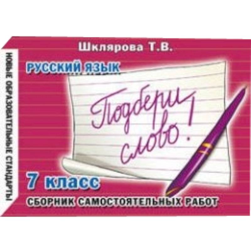 Сборник самостоятельных работ 'Подбери слово!'. 7 класс