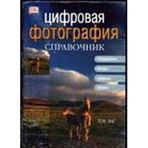 Цифровая фотография. Справочник