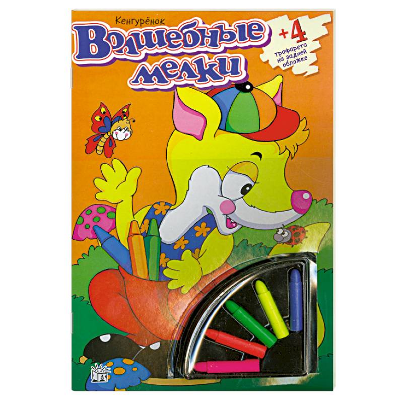 Волшебные мелки. Кенгуренок