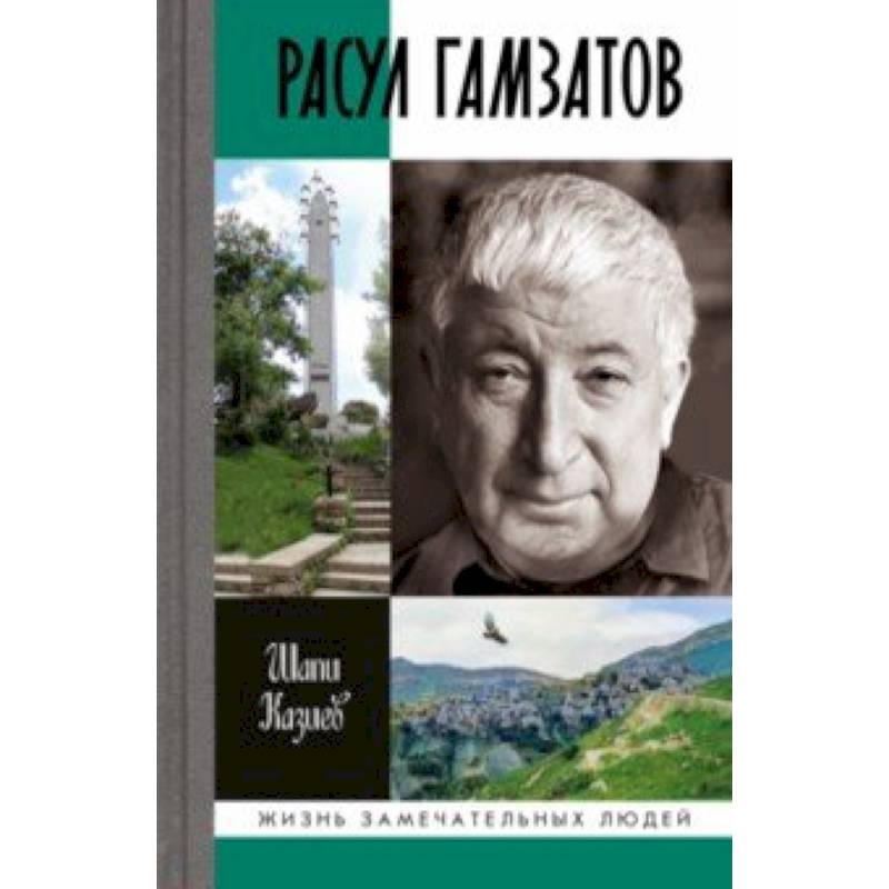 Расул Гамзатов