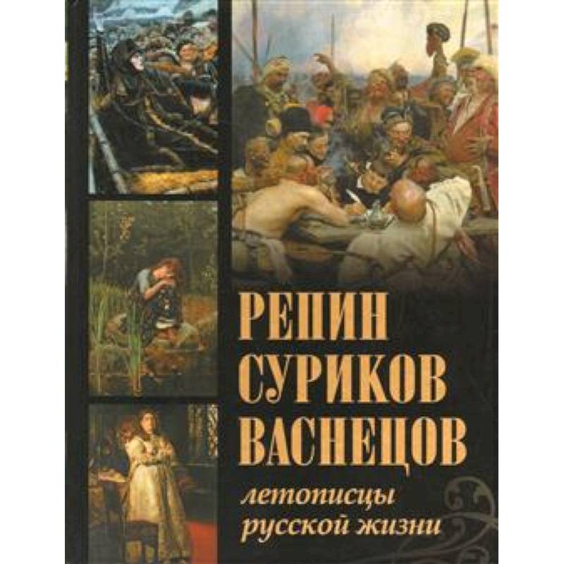 Репин, Суриков, Васнецов. Летописцы русской жизни. Евстратова