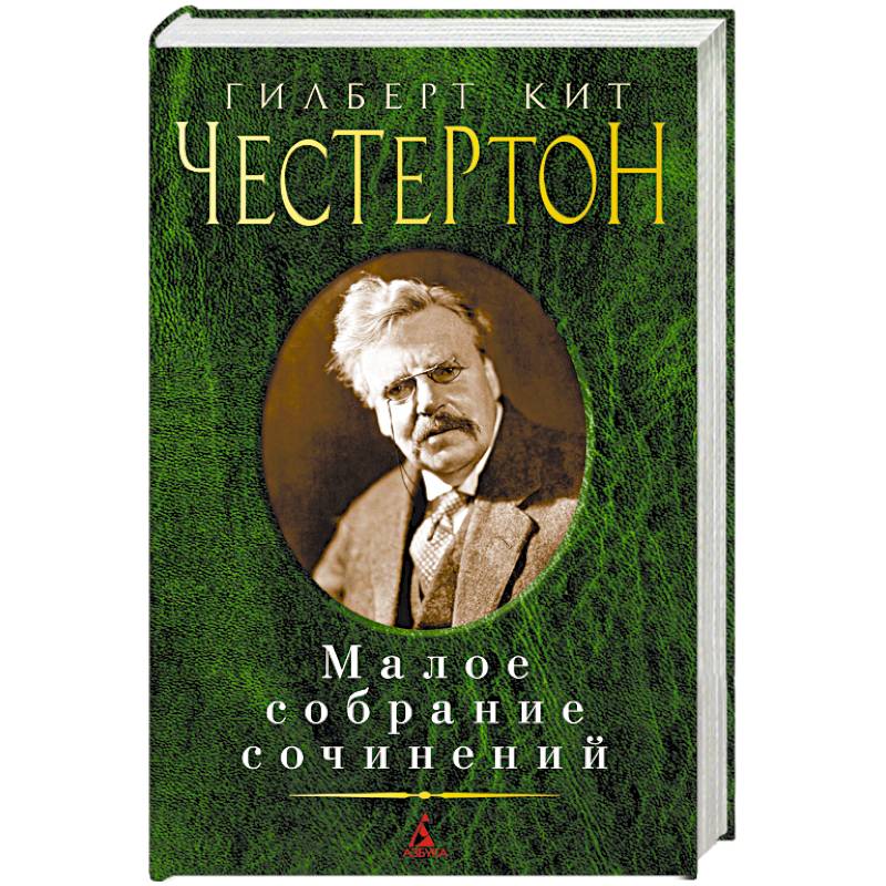Гилберт Кит Честертон. Малое собрание сочинений