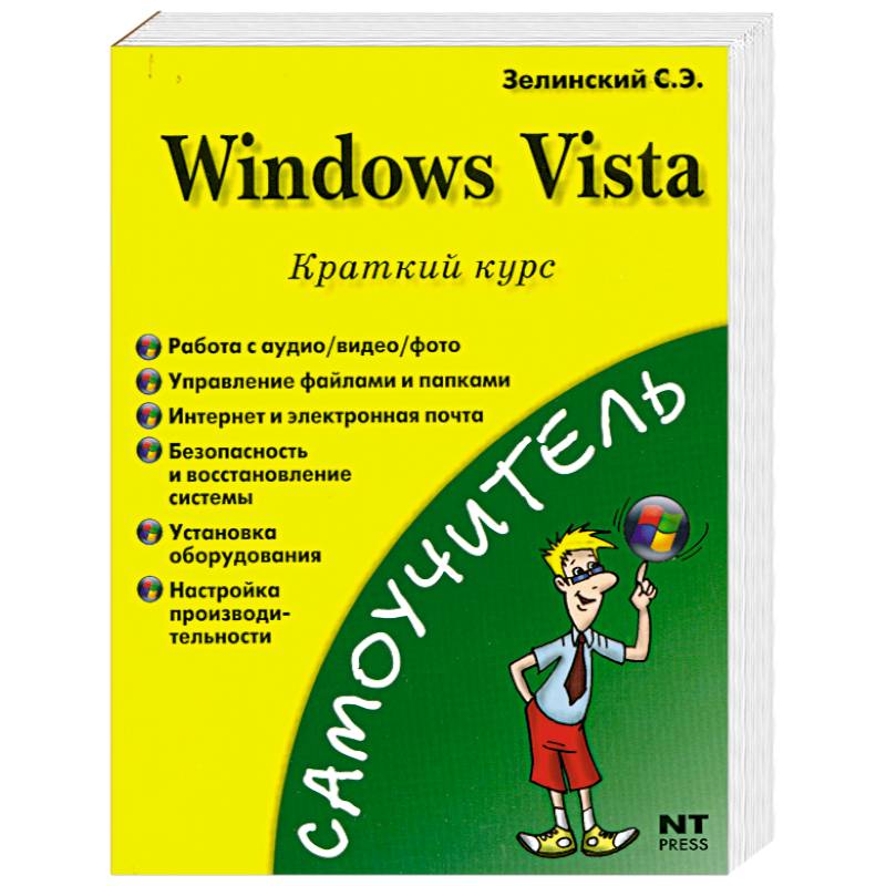 Windows Vista. Краткий курс