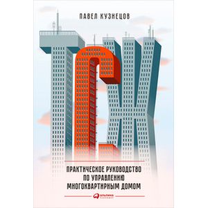 ТСЖ. Практическое руководство по управлению многоквартирным домом