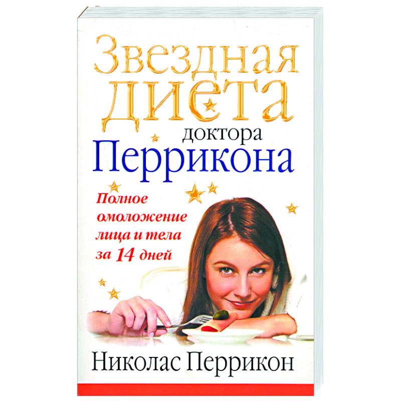Звездная диета доктора Перрикона. Полное омоложение лица и тела за 14 дней