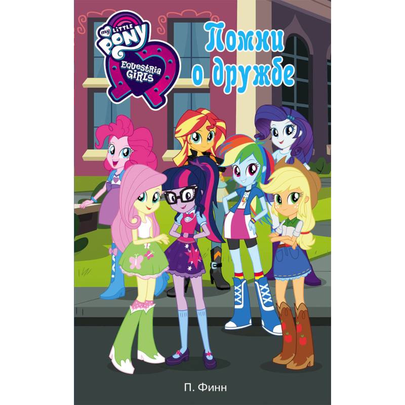 Девочки из Эквестрии. Помни о дружбе