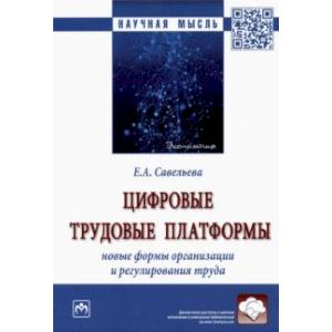 Цифровые трудовые платформы. Новые формы организации и регулирования труда. Монография