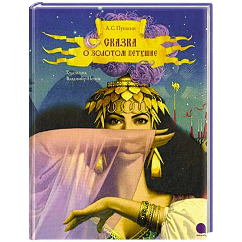 Сказка о золотом петушке