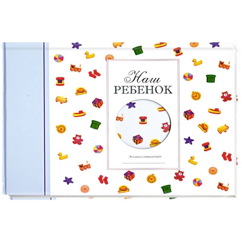 Наш малыш. Альбом голубой