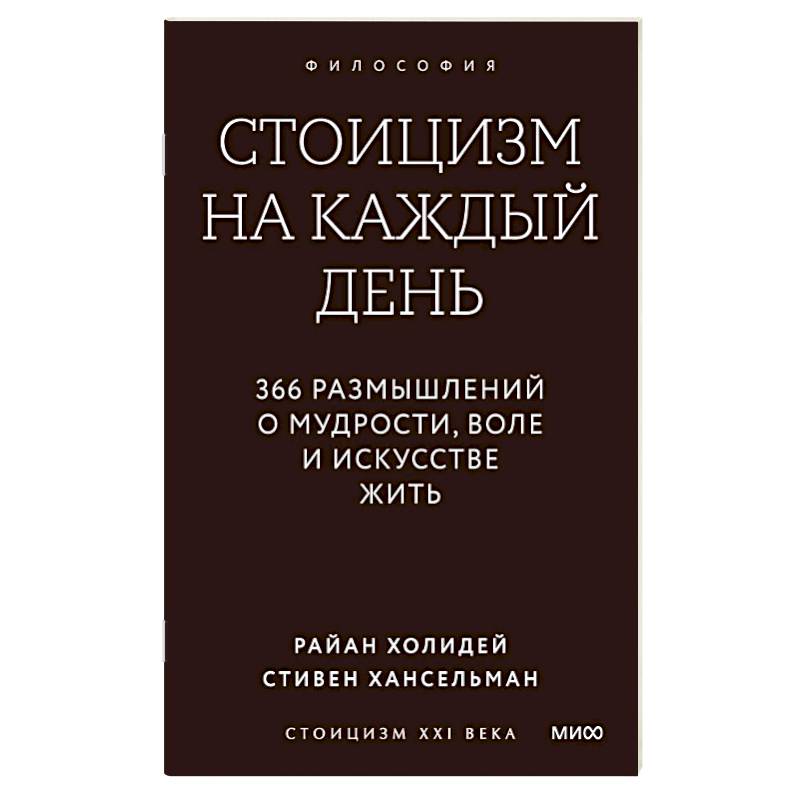 Стоицизм на каждый день. 366 размышлений о мудрости, воле и искусстве жить