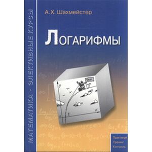Логарифмы. Пособие для школьников, абитуриентов и преподавателей