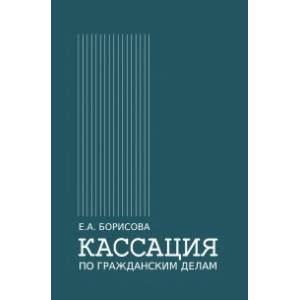 Кассация по гражданским делам. Монография
