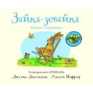 Зайка-зевайка (книжка-игрушка) Зайка-зевайка (книжка-игрушка)