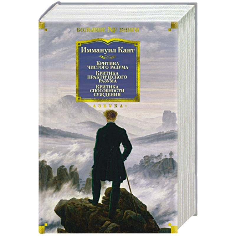 Критика чистого разума. Критика практического разума. Критика способности суждения Критика чистого разума. Критика практического разума. Критика способности суждения