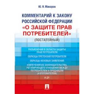 Комментарий к Закону Российской Федерации «О защите прав потребителей» (постатейный) Комментарий к Закону Российской Федерации «О защите прав потребителей» (постатейный)