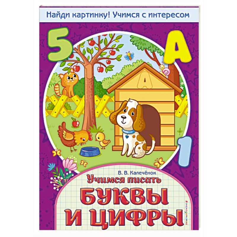 Учимся писать буквы и цифры