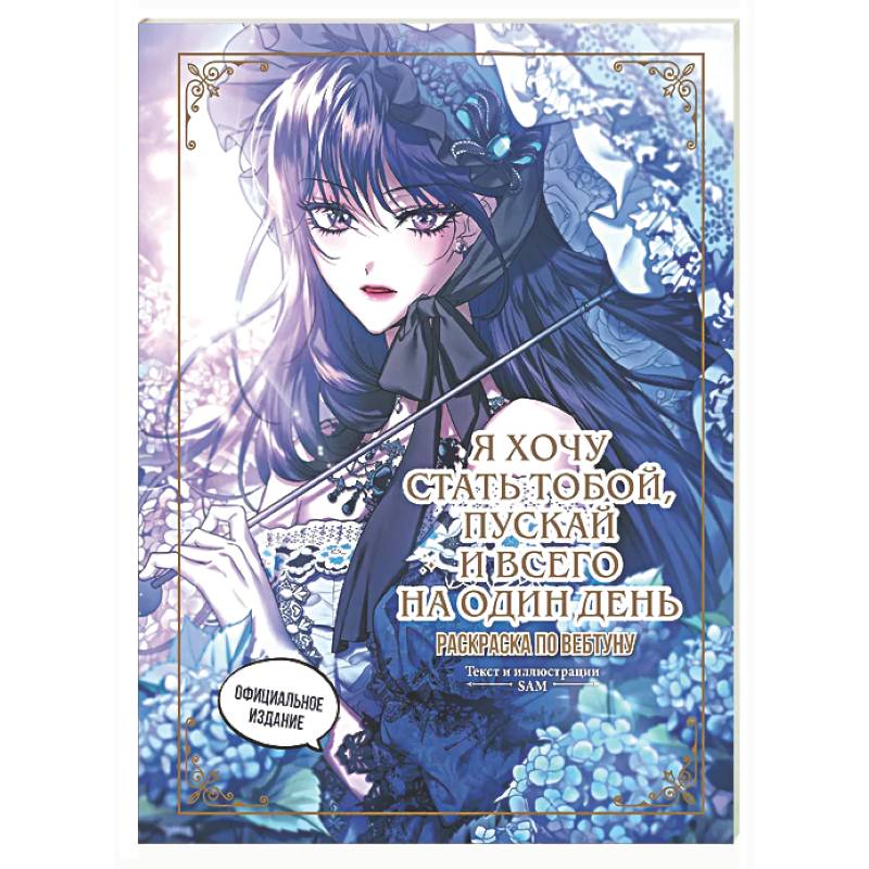 Я хочу стать тобой, пускай и всего на один день. Раскраска по вебтуну