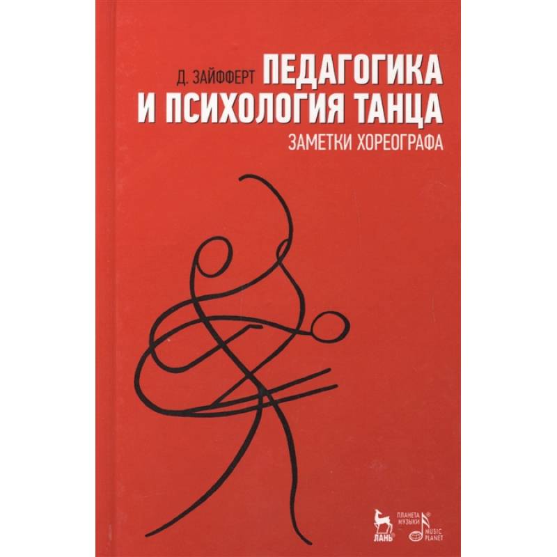 Педагогика и психология танца. Заметки хореографа. Учебное пособие