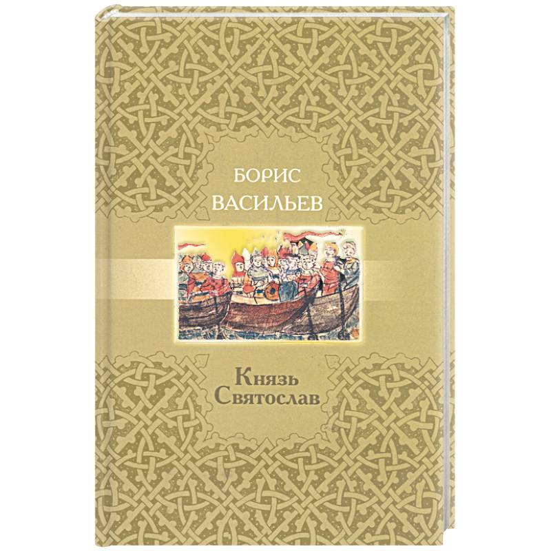 Князь Святослав