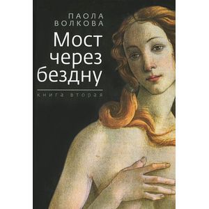 Мост через бездну. Книга 2