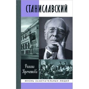Станиславский