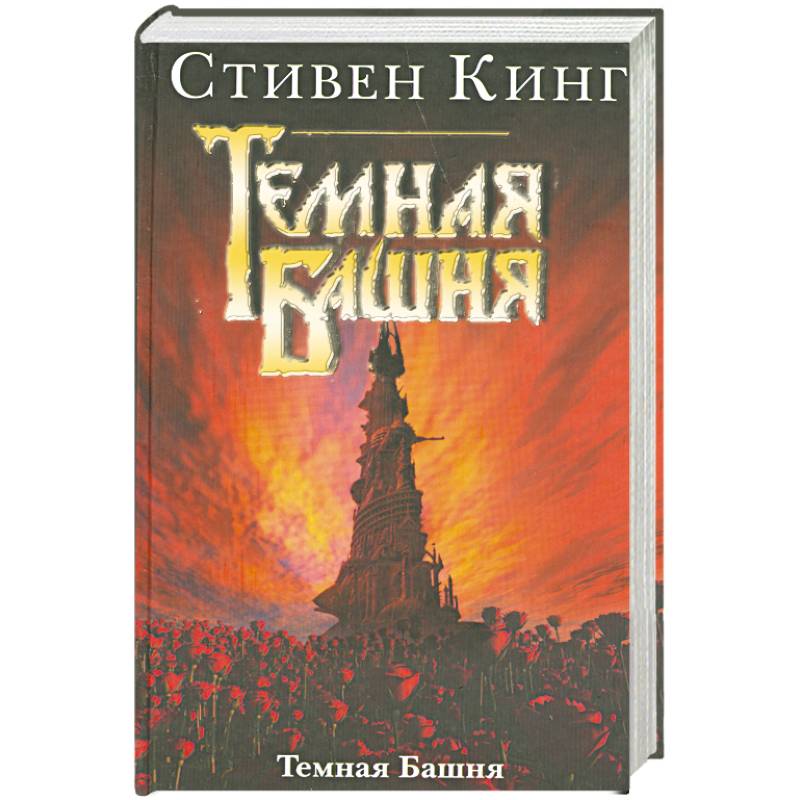 Темная Башня