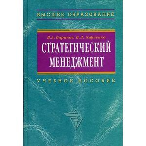 Стратегический менеджмент: Учебное пособие.