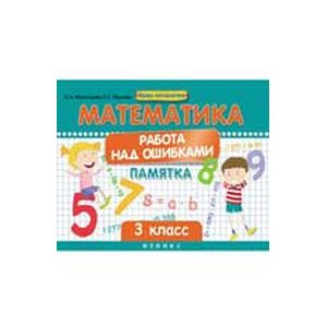 Математика. Работа над ошибками. 3 класс