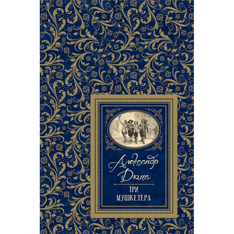 Три мушкетера Три мушкетера