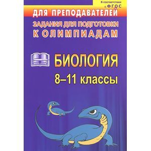Биология. 8-11 классы. Задания для подготовки к олимпиадам