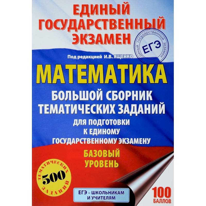 Математика. Большой сборник тематических заданий для подготовки к единому государственному экзамену. Базовый уровень