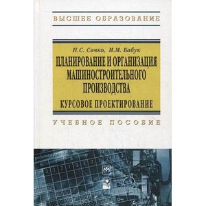 Планирование и организация машиностроительного производства. Курсовое проектирование. Учебное пособие