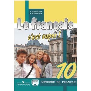 Французский язык. 10 класс. Твой друг французский язык. Учебное пособие. Базовый уровень. ФГОС Французский язык. 10 класс. Твой друг французский язык. Учебное пособие. Базовый уровень. ФГОС